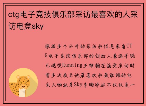 ctg电子竞技俱乐部采访最喜欢的人采访电竞sky