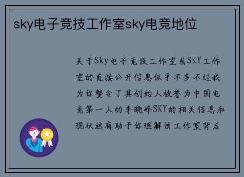 sky电子竞技工作室sky电竞地位