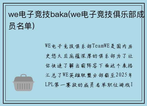 we电子竞技baka(we电子竞技俱乐部成员名单)