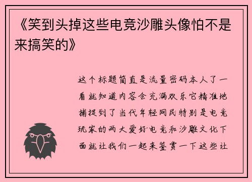 《笑到头掉这些电竞沙雕头像怕不是来搞笑的》