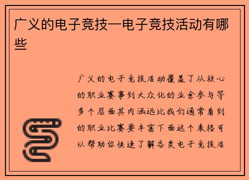 广义的电子竞技—电子竞技活动有哪些