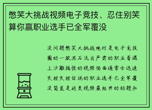 憋笑大挑战视频电子竞技、忍住别笑算你赢职业选手已全军覆没